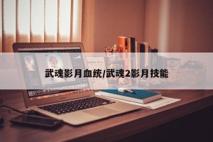 武魂影月血统/武魂2影月技能