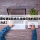 【美国疫情最新状况,美国疫情的最新情况 最新消息】