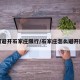 如何避开石家庄限行/石家庄怎么避开限行