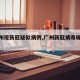 【广州现新冠疑似病例,广州新冠病毒确诊病例】