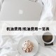机油费用/机油费用一览表