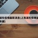 上海浦东疫情最新消息(上海浦东疫情最新情况分布图)