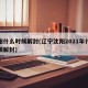 沈阳什么时候解封(辽宁沈阳2021年什么时候解封)
