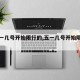 【五一几号开始限行的,五一几号开始限行的呢】