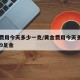 黄金费用今天多少一克/黄金费用今天多少一克999足金