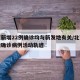 北京新增22例确诊均与新发地有关/北京新发地确诊病例活动轨迹