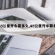 【45公里开车要多久,45公里开车要多久到】