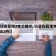【31省新增2本土确诊,31省份新增本土确诊2例i】