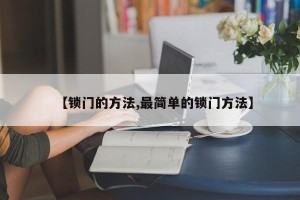 【锁门的方法,最简单的锁门方法】
