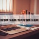 苏州疫情情况最新/苏州疫情情况最新通报