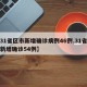 【31省区市新增确诊病例46例,31省区市新增确诊54例】