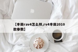 【丰田rav4怎么样,rv4丰田2010款参数】