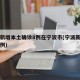 浙江新增本土确诊8例在宁波市(宁波新增确诊病例)