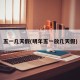 五一几天假(明年五一放几天假)