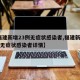 【福建新增23例无症状感染者,福建新增23例无症状感染者详情】