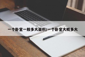 一个卧室一般多大面积/一个卧室大概多大