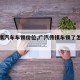 【传祺汽车车锁价位,广汽传祺车锁了怎么打开】