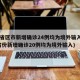 31省区市新增确诊24例均为境外输入(31省份新增确诊20例均为境外输入)