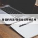 碰瓷的方法/碰瓷方法有哪几种