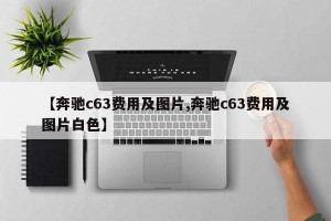 【奔驰c63费用及图片,奔驰c63费用及图片白色】