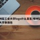 郑州轻工业大学logo什么意思/郑州轻工业大学表情包