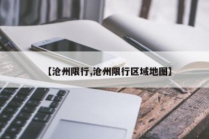 【沧州限行,沧州限行区域地图】