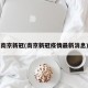 南京新冠(南京新冠疫情最新消息)