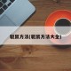 驱鼠方法(驱鼠方法大全)
