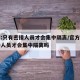 官方:只有密接人员才会集中隔离/官方只有密接人员才会集中隔离吗