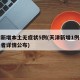 天津新增本土无症状5例(天津新增1例无症状患者详情公布)