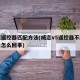 威志遥控器匹配方法(威志v5遥控器不起作用是怎么回事)