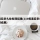 报案后多久给处理结果(110报案后多久给处理结果)