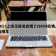 2023上海又出现疫情了/2024疫情上海爆发