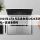 2024年1月1号高速免费/2021年四月一高速免费吗