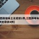 【江西新增本土无症状1例,江西新增本土确诊1例无症状4例】