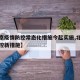 【北京疫情防控常态化措施今起实施,北京疫情防控新措施】