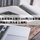 31省新增本土确诊101例(31省新增10例确诊1例为本土病例)