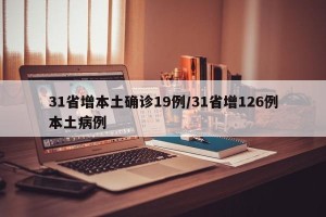 31省增本土确诊19例/31省增126例本土病例