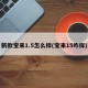新款宝来1.5怎么样(宝来15咋样)