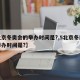 【北京冬奥会的举办时间是?,5北京冬奥会的举办时间是?】
