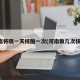 河南将隔一天核酸一次(河南做几次核酸)