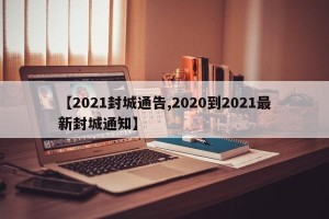 【2021封城通告,2020到2021最新封城通知】
