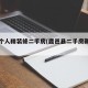 鹿邑个人精装修二手房(鹿邑县二手房新上房源)