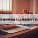 上海封控持续多久(上海疫情封了多久)