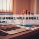 【31省新增本土39例,31省新增本土病例12例】