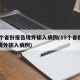 19个省份报告境外输入病例(19个省份报告境外输入病例)