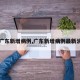【广东新增病例,广东新增病例最新消息】