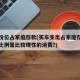 买车价位占家庭存款(买车支出占家庭存款的多少比例是比较理性的消费?)