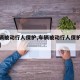 【车辆被动行人保护,车辆被动行人保护怎么关闭】