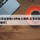 【石家庄新增14例本土病例,石家庄新增14例确诊】